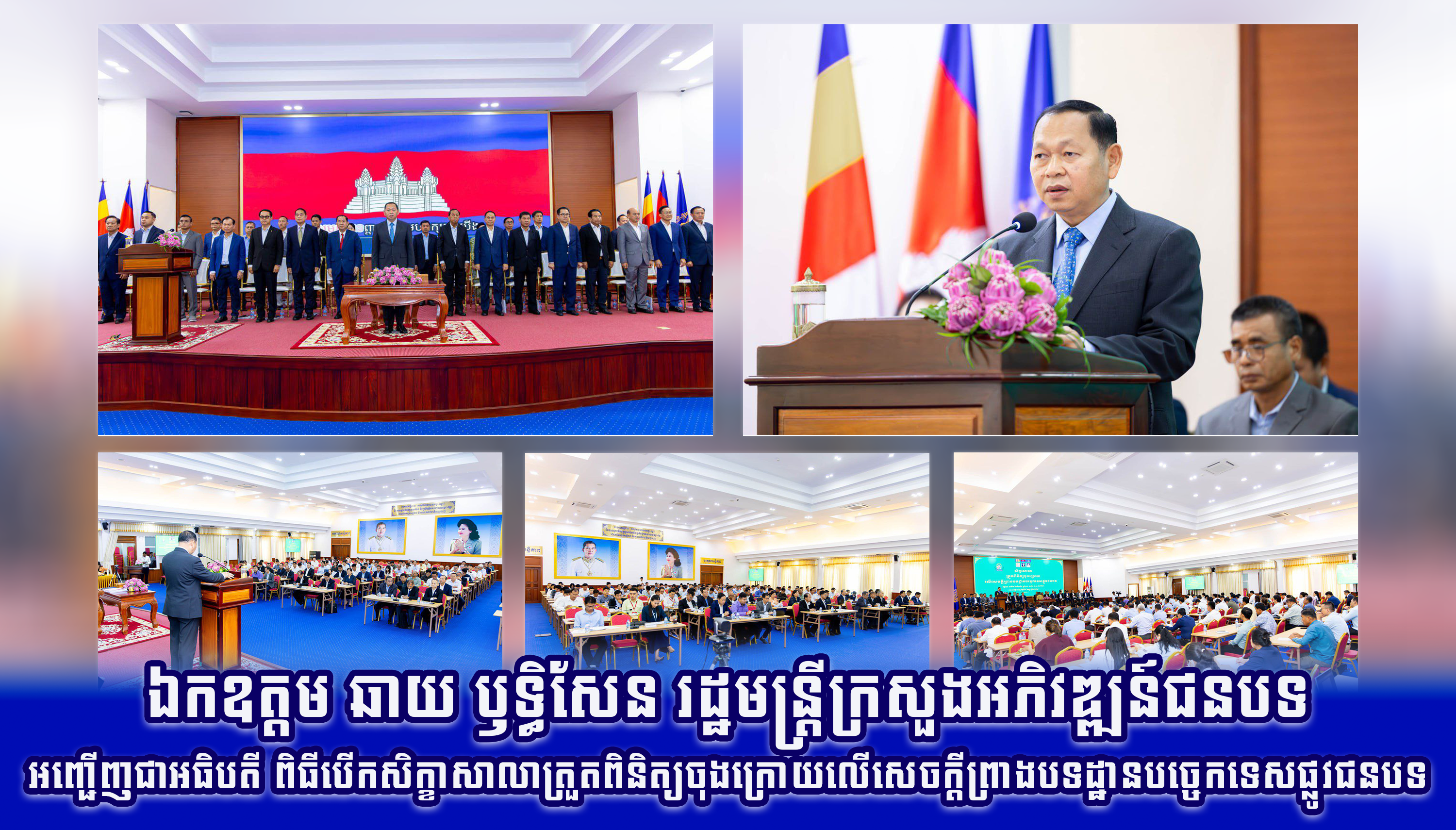 ឯកឧត្តម ឆាយ ឫទ្ធិសែន រដ្ឋមន្ត្រីក្រសួងអភិវឌ្ឍន៍ជនបទ អញ្ជើញជាអធិបតី​ ពិធីបើកសិក្ខាសាលាត្រួតពិនិត្យចុងក្រោយលើសេចក្ដីព្រាងបទដ្ឋានបច្ចេកទេសផ្លូវជនបទ