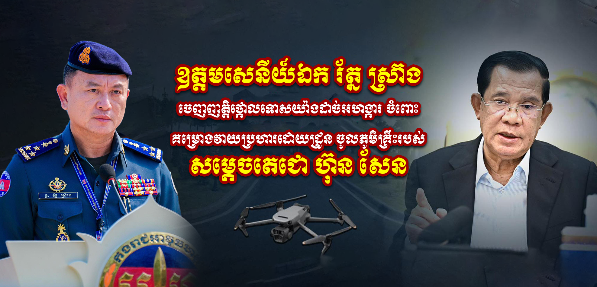 ឧត្តមសេនីយ៍ឯក រ័ត្ន ស្រ៊ាង ចេញញត្តិថ្កោលទោសយ៉ាងដាច់អហង្ការ ចំពោះគម្រោងវាយប្រហារដោយដ្រូន ចូលភូមិគ្រឹះរបស់សម្តេចតេជោ ហ៊ុន សែន