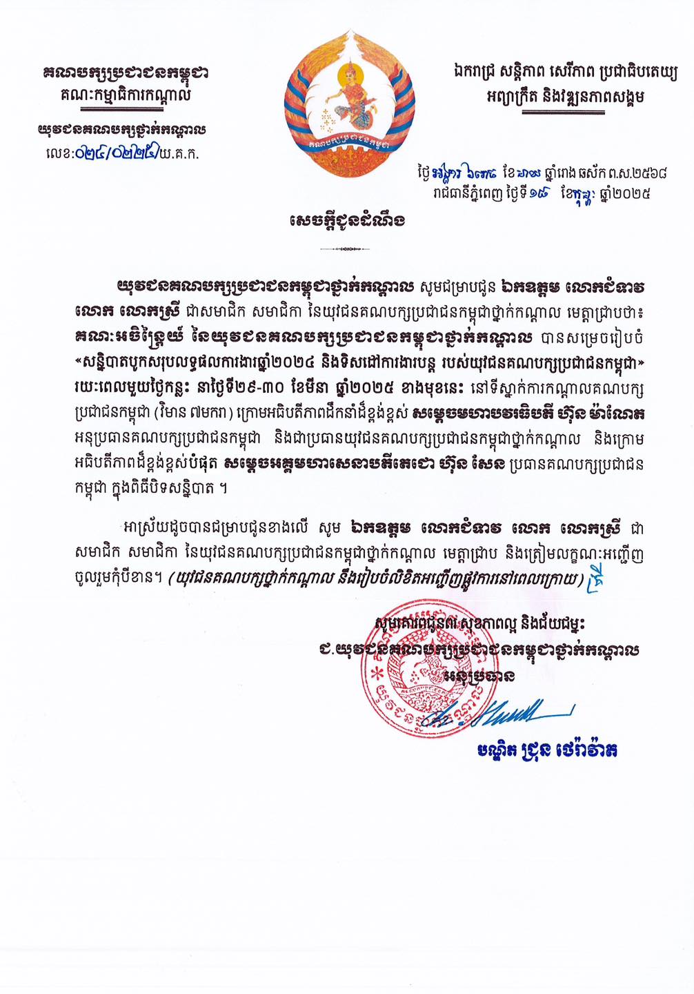 សេចក្តីជូនដំណឹងស្តីពី «សន្និបាតបូកសរុបលទ្ធផលការងារឆ្នាំ២០២៤ និងលើកទិសដៅការងារបន្ត របស់យុវជនគណបក្សប្រជាជនកម្ពុជា»