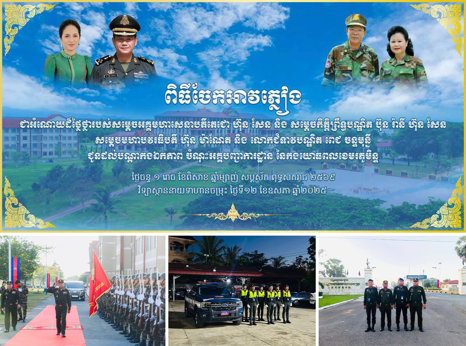 កងរាជអាវុធហត្ថខេត្តកំពង់ស្ពឺ បានចុះតាមគោលដៅ ដើម្បីការពារ សន្តិសុខ រក្សាសុវត្ថិភាព និងសណ្តាប់ធ្នាប់ជូន ឯកឧត្តម នាយឧត្តមសេនីយ៍ វង្ស ពិសេន