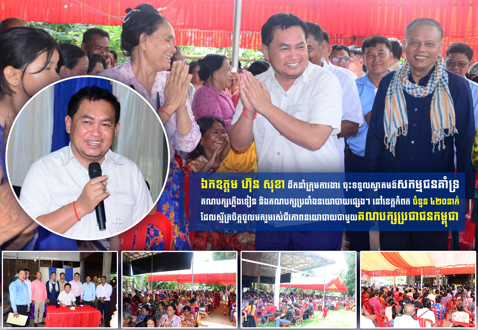 ឯកឧត្តម ហ៊ុន សុខា ទីប្រឹក្សារបស់សម្តេចតេជោ ហ៊ុន សែន ប្រធានគណបក្ស ដឹកនាំក្រុមការងារ ចុះទទួលសកម្មជនគាំទ្រគណបក្សភ្លើងទៀន ៤២០នាក់ ដែលស្ម័គ្រចិត្តចូលមករួមរស់ជីវភាពនយោបាយជាមួយគណបក្សប្រជាជនកម្ពុជា