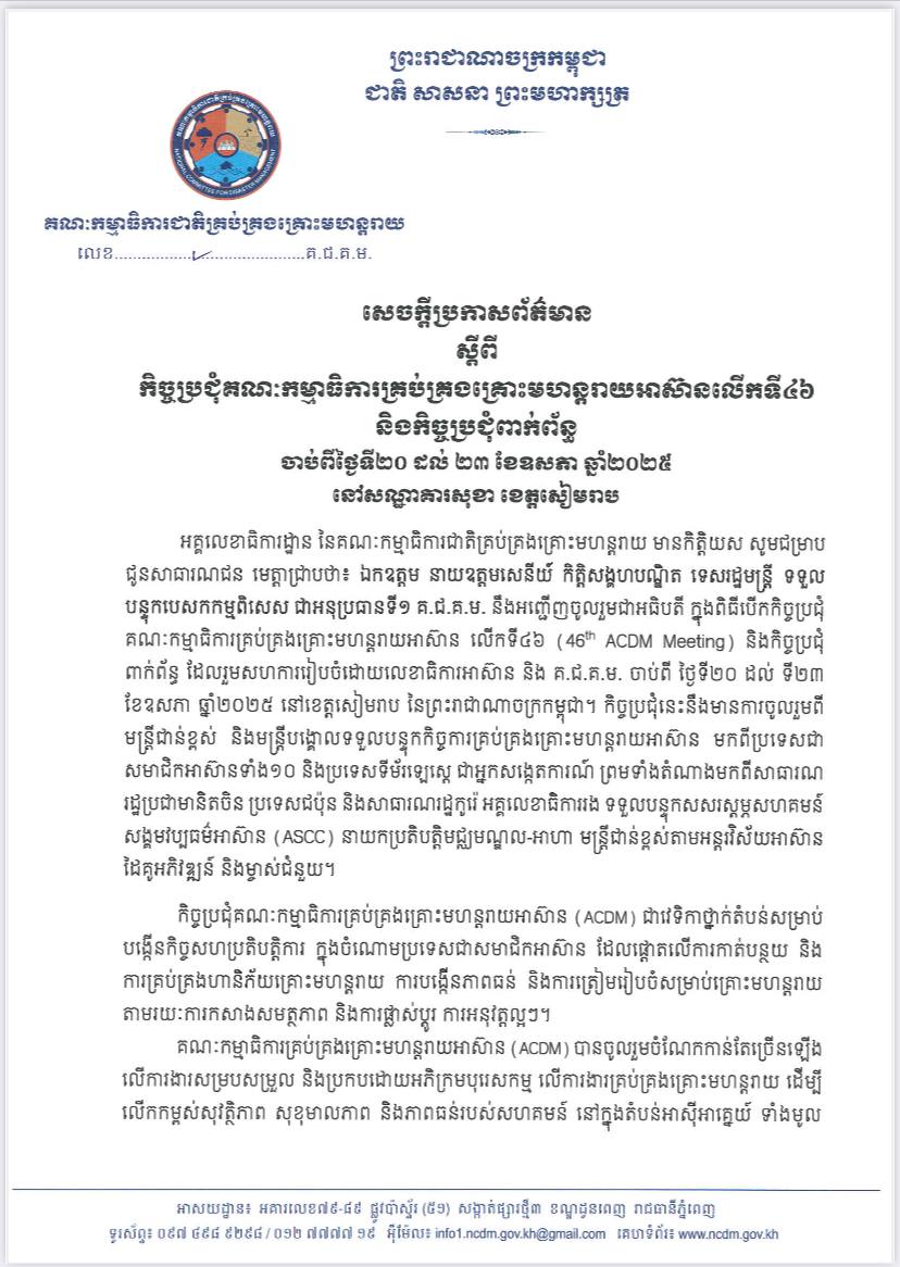 សេចក្តីប្រកាសព័ត៌មាន ស្តីពីកិច្ចប្រជុំគណៈកម្មាធិការគ្រប់គ្រងគ្រោះ​មហន្តរាយអាស៊ានលើកទី៤៦ និងកិច្ចប្រជុំពាក់ព័ន្ធ