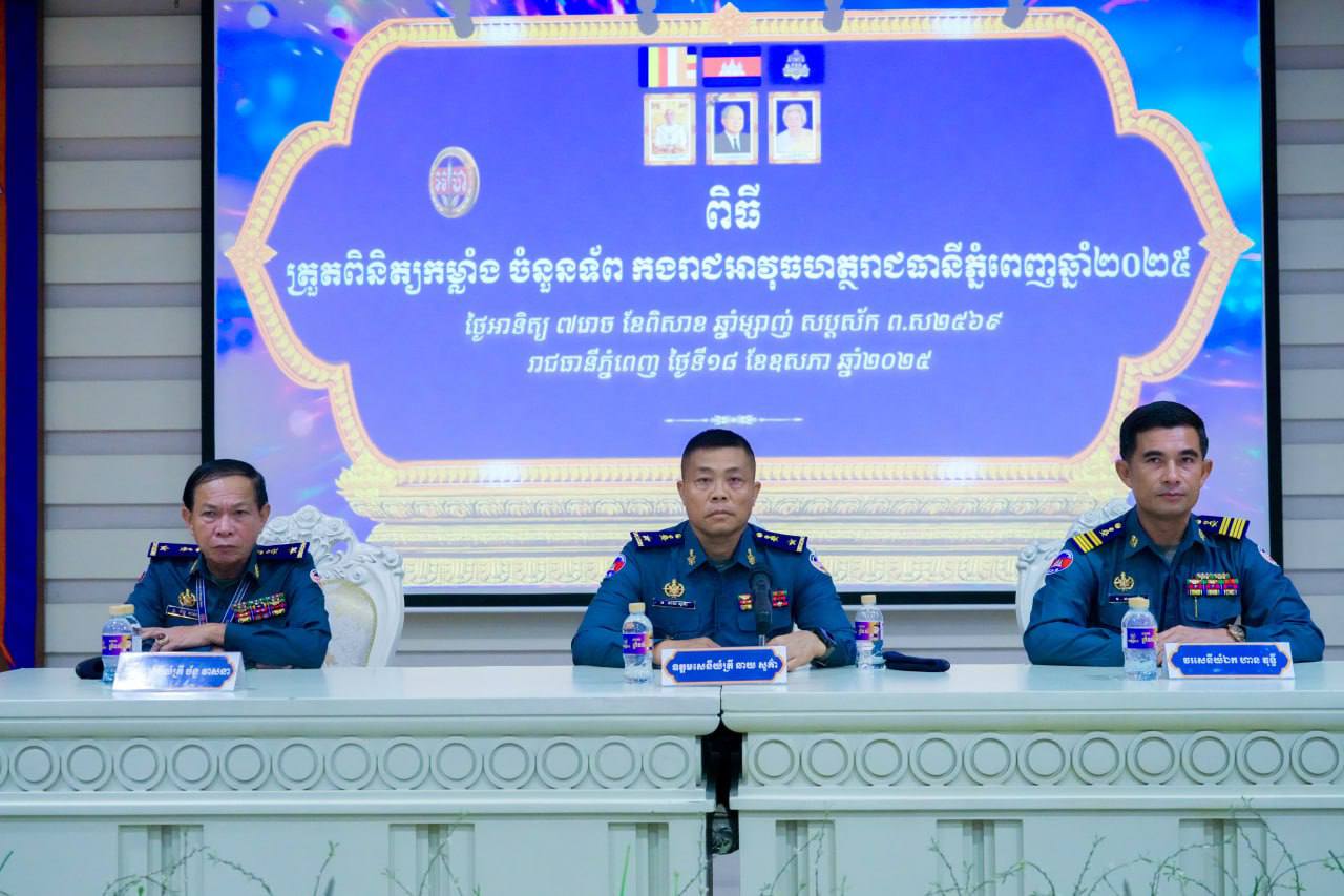 លោកឧត្តមសេនីយ៍ត្រី ឆាយ សួគ៌ា ស្នងការរង ស្នងការដ្ឋានកសាងកម្លាំងកងរាជអាវុធហត្ថលើផ្ទៃប្រទេស ចុះត្រួតពិនិត្យកម្លាំង-ចំនួនទ័ព កងរាជអាវុធហត្ថរាជធានីភ្នំពេញ