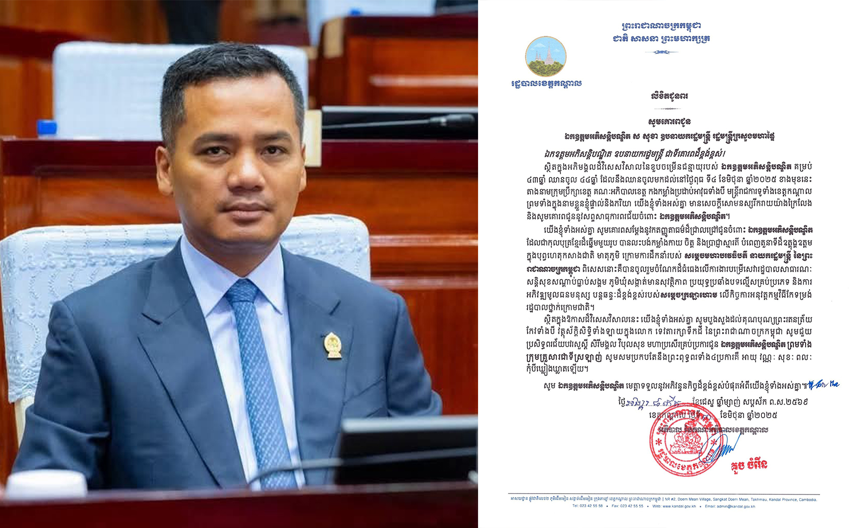 ឯកឧត្តម គួច ចំរើន អភិបាល នៃគណៈអភិបាលខេត្តកណ្តាល ចេញលិខិតជូនពរ  សូមគោរពជូន  ឯកឧត្តមអភិសន្តិបណ្ឌិត ស សុខា ឧបនាយករដ្ឋមន្ត្រី រដ្ឋមន្ត្រីក្រសួងមហាផ្ទៃ