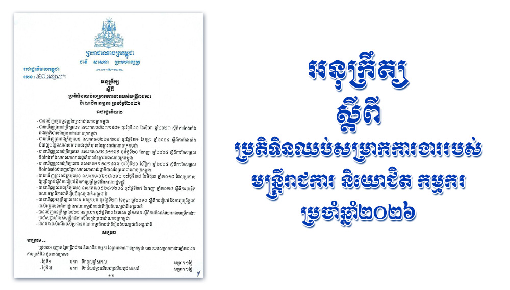 អនុក្រឹត្យ ស្តីពី ប្រតិទិនឈប់សម្រាកការងាររបស់មន្ត្រីរាជការ និយោជិត កម្មករ ប្រចាំឆ្នាំ២០២៦