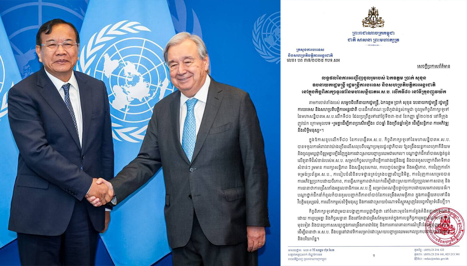 លទ្ធផលនៃការអញ្ជើញចូលរួមរបស់ ឯកឧត្ដម ប្រាក់ សុខុន ឧបនាយករដ្ឋមន្ត្រី រដ្ឋមន្ត្រីការបរទេស និងសហប្រតិបត្តិការអន្តរជាតិ នៅក្នុងកិច្ចពិភាក្សាទូទៅនៃមហាសន្និបាតអ.ស.ប. លើកទី៨០ នៅទីក្រុងញូវយ៉ក