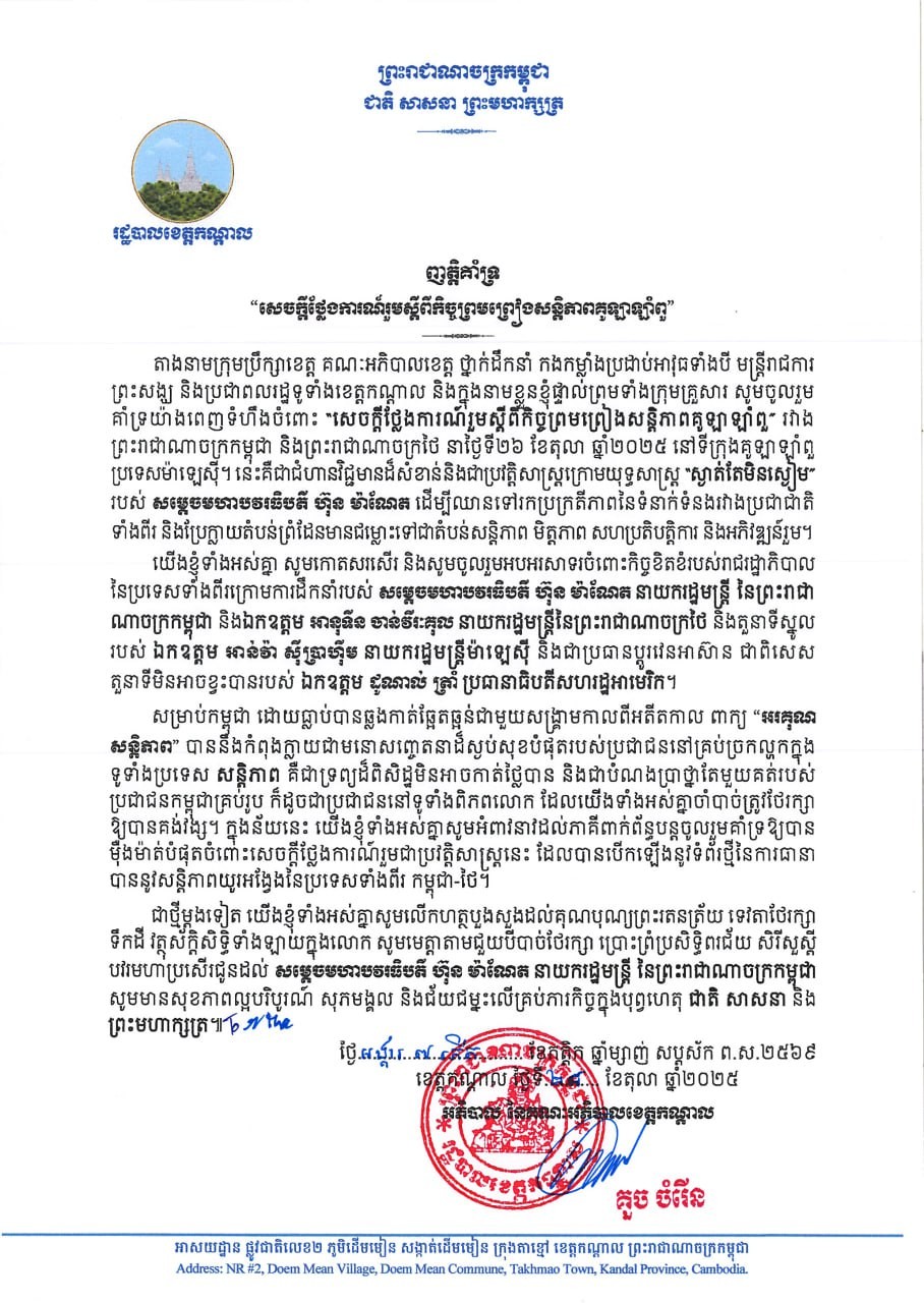 ញត្តិគាំទ្រ“សេចក្តីថ្លែងការណ៍រួមស្តីពីកិច្ចព្រមព្រៀងសន្តិភាពគូឡាឡាំពួ”