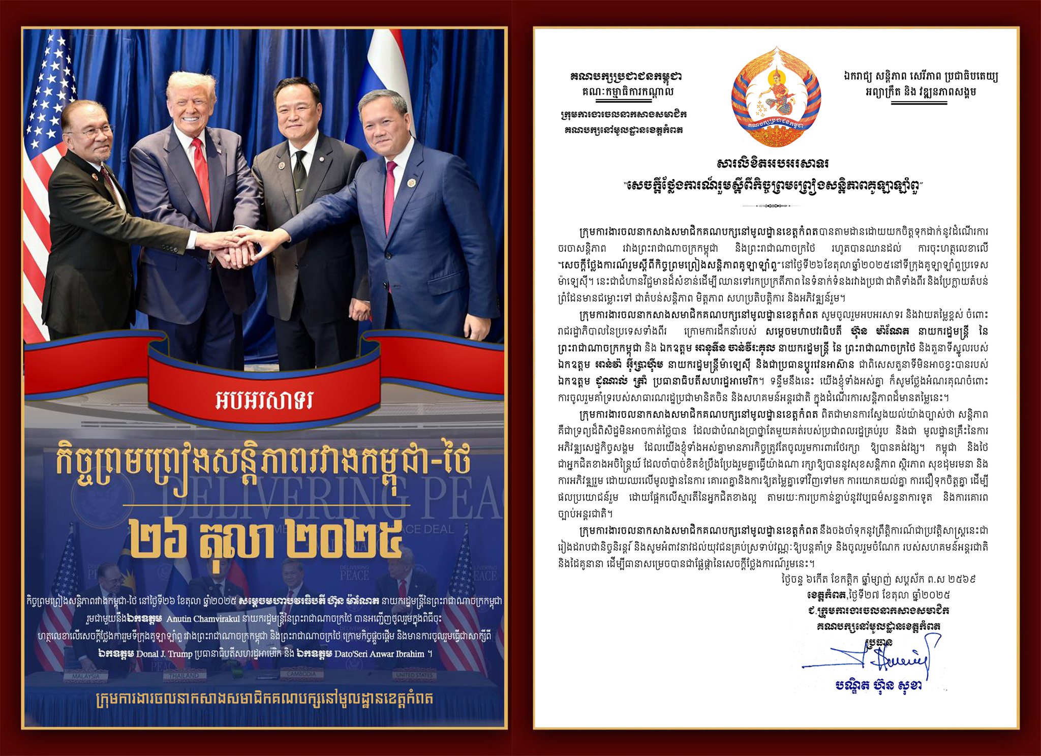 ក្រុមការងារចលនាកសាងសមាជិកគណបក្សនៅមូលដ្ឋានខេត្តកំពត ចេញសារលិខិតអបអរសាទរគាំទ្រពេញទំហឹងចំពោះ “សេចក្តីថ្លែងការណ៍រួមស្តីពីកិច្ចព្រមព្រៀងសន្តិភាពគូឡាឡាំពួ” របស់កម្ពុជា-ថៃ ដែលចុះហត្ថលេខាដោយ សម្តេចមហាបវរធិបតី ហ៊ុន ម៉ាណែត