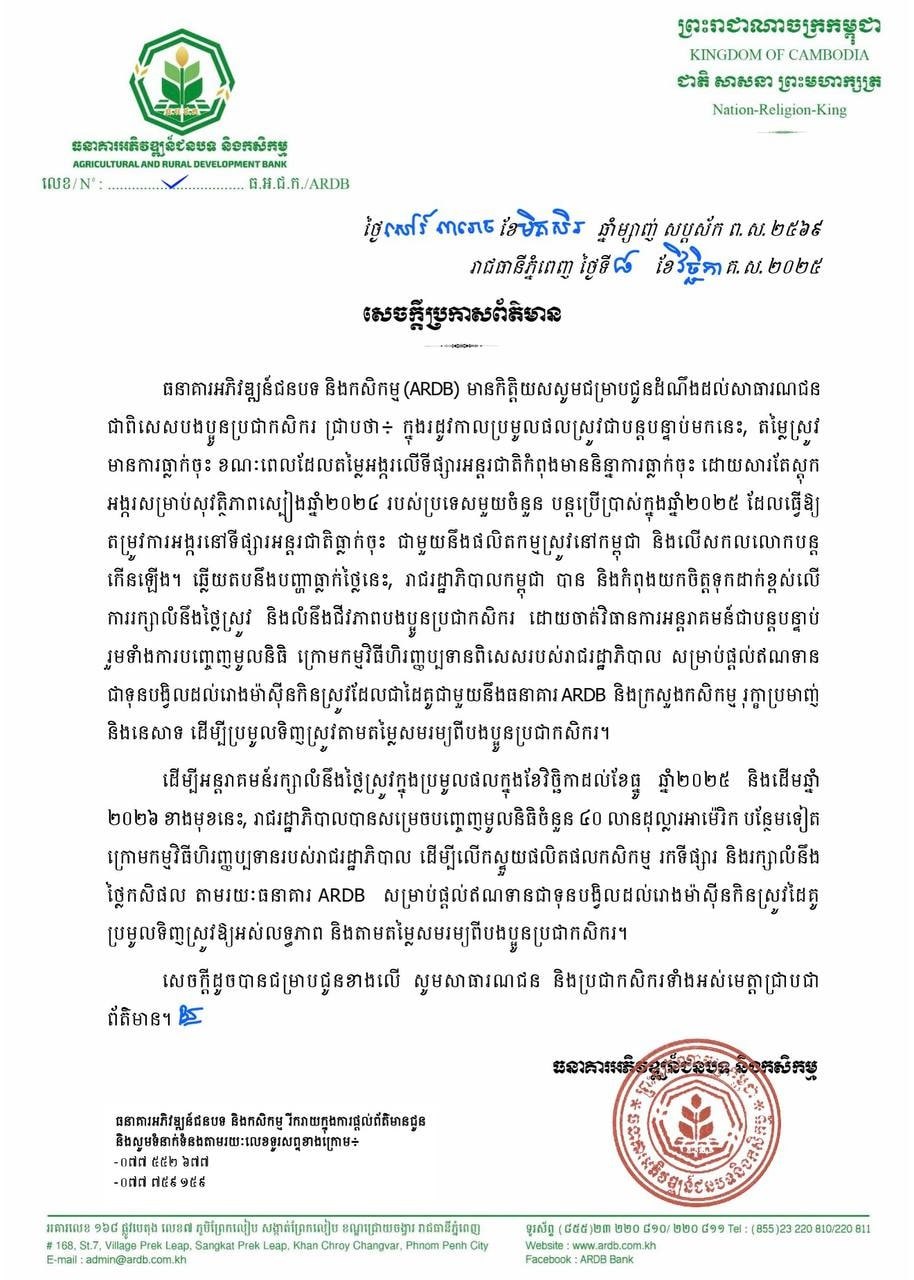 រាជរដ្ឋាភិបាលសម្រេចបញ្ចេញមូលនិធិចំនួន ៤០លានដុល្លារអាម៉េរិកបន្ថែមទៀត សម្រាប់ធ្វើអន្តរាគមន៍រក្សាលំនឹងថ្លៃស្រូវក្នុងរដូវប្រមូលផលចុងឆ្នាំ២០២៥ និងដើមឆ្នាំ២០២៦