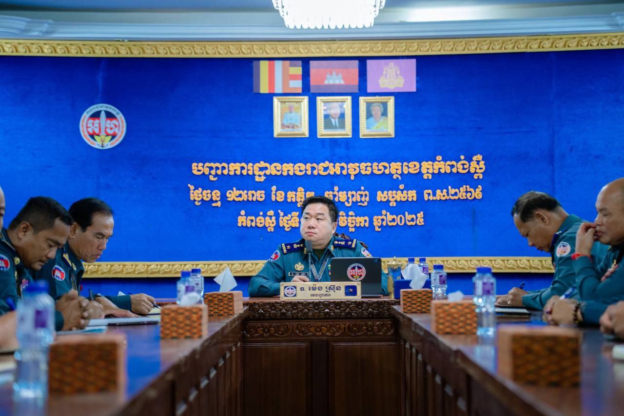 លោកឧត្តមសេនីយ៍ត្រី ម៉េង ស្រ៊ុន បានអញ្ជើញដឹកនាំកម្លាំងជំនាញកងរាជអាវុធហត្ថខេត្តកំពង់ស្ពឺបើកកិច្ចប្រជុំបូកសរុបនិងពង្រឹងការងារជំនាញស្រាវជ្រាវនិងបង្រ្កាប…