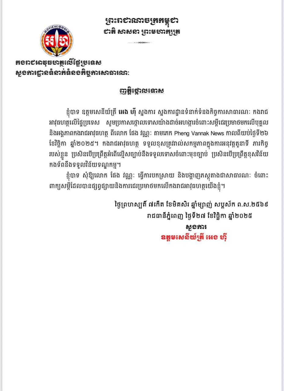 ឧត្តមសេនីយ៍ត្រី អេង ហ៊ី ចេញញត្តិថ្កោលទោសចំពោះសម្តីជេរប្រមាថមកលើបុគ្គល និងអង្គភាពកងរាជអាវុធហត្ថ ពីលោក ផែង វណ្ណៈ