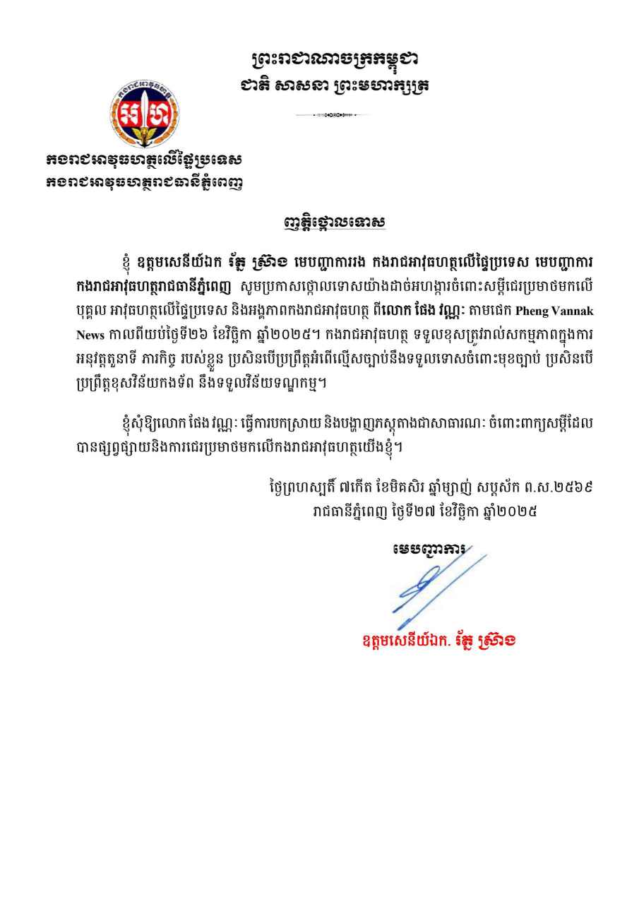 ឧត្តមសេនីយ៍ឯក រ័ត្ន ស្រ៊ាង ចេញញត្តិថ្កោលទោសចំពោះសម្តីជេរប្រមាថមកលើបុគ្គល និងអង្គភាពកងរាជអាវុធហត្ថ ពីលោក ផែង វណ្ណៈ