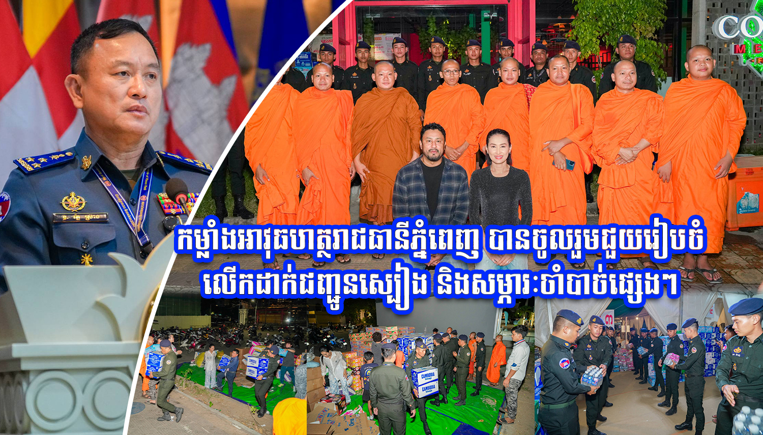 កម្លាំងអាវុធហត្ថរាជធានីភ្នំពេញ បានចូលរួមជួយរៀបចំលើកដាក់ជញ្ជូនស្បៀង និងសម្ភារៈចាំបាច់ផ្សេងៗ នៅទីតាំងកន្លែងទទួលជំនួយសម្រាប់ជូនទៅបងប្អូនជនភៀសសឹក និងបងប្អូនកងទ័ពនៅជួរមុខ