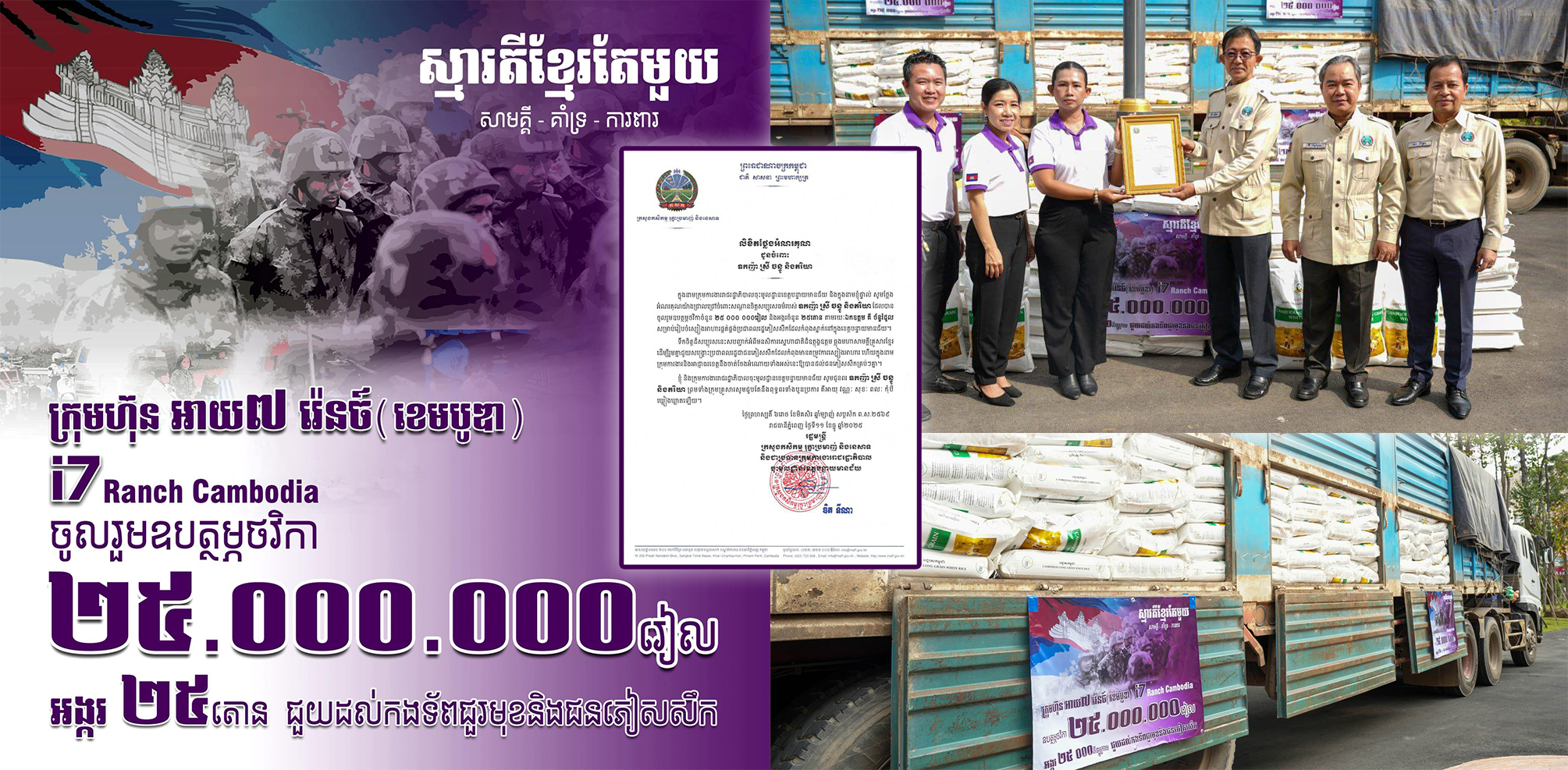 ស្មារតីខ្មែរតែមួយ! ស្ថាបនិកកសិដ្ឋាន i7 Ranch Cambodia លោក ស្រី ចន្ធូ ព្រមទាំងភរិយា បាននាំយកថវិកាចំនួន ២៥,០០០,០០០រៀល និងអង្ករចំនួន ២៥តោន ទៅប្រគល់ជូនក្រសួងកសិកម្ម រុក្ខាប្រម៉ាញ់ និងនេសាទដើម្បីផ្គត់ផ្គង់ប្រជាពលរដ្ឋភៀសសឹកដែលកំពុងស្នាក់នៅក្នុងខេត្តបន្ទាយមានជ័យ