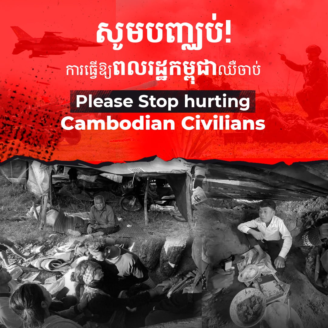 សូមបញ្ឈប់! ការធ្វើឱ្យពលរដ្ឋកម្ពុជាឈឺចាប់  Please Stop hurting Cambodian Civilians
