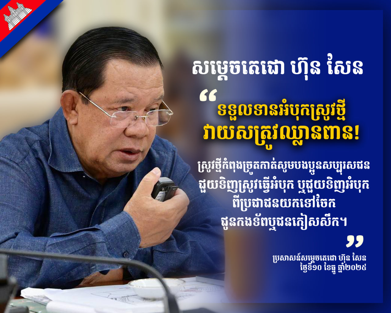 សម្តេចតេជោ ហ៊ុន សែន ៖ទទួលទានអំបុកស្រូវថ្មី វាយសត្រូវឈ្លានពាន!