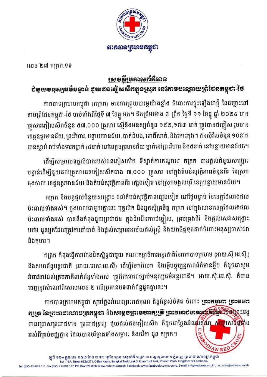 កាកបាទក្រហមកម្ពុជា ចេញសេចក្តីប្រកាសព័ត៌មាន ជំនួយមនុស្សធម៌បន្ទាន់ ជួយជនភៀសសឹកក្នុងស្រុក នៅតាមបណ្តោយព្រំដែនកម្ពុជា-ថៃ