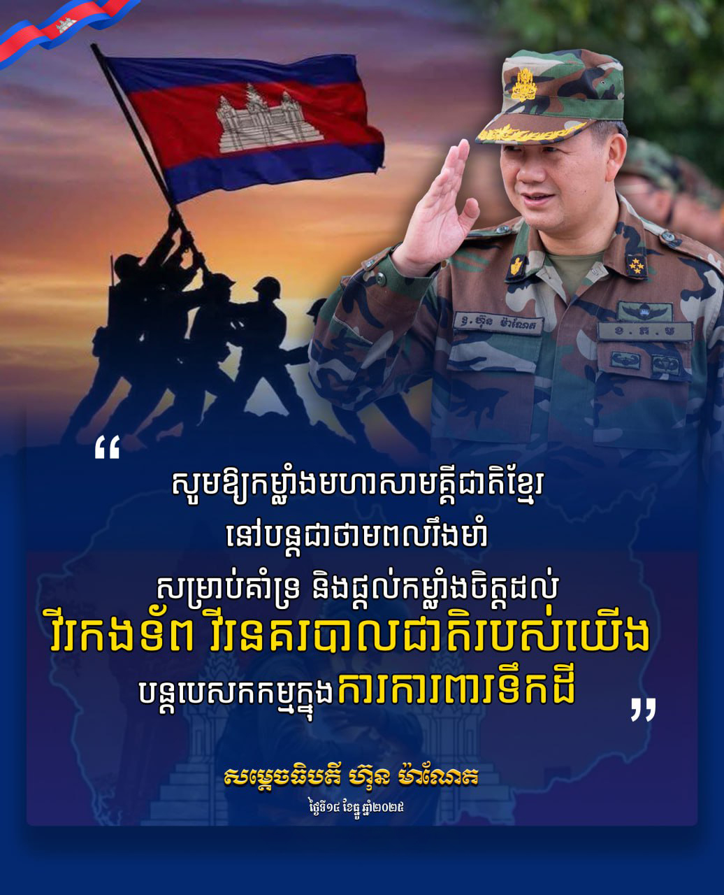 សម្ដេចធិបតី នាយករដ្ឋមន្ត្រី៖ «សូមឱ្យកម្លាំងមហាសាមគ្គីជាតិខ្មែរនៅបន្តជា​ថាមពលរឹងមាំ សម្រាប់គាំទ្រ និងផ្ដល់កម្លាំងចិត្តដល់វីរកងទ័ព វីរនគរបាលជាតិរបស់យើង បន្តបេសកកម្មក្នុងការការពារទឹកដី»