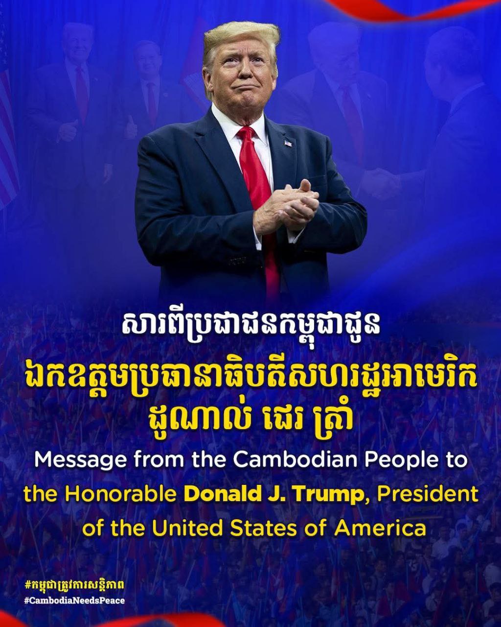 សារជូនឯកឧត្តមប្រធានាធិបតីសហរដ្ឋអាមេរិក ដូណាល់​​ ជេរ ត្រាំ – Message to the Honorable Donald J. Trump, President of the United States of America