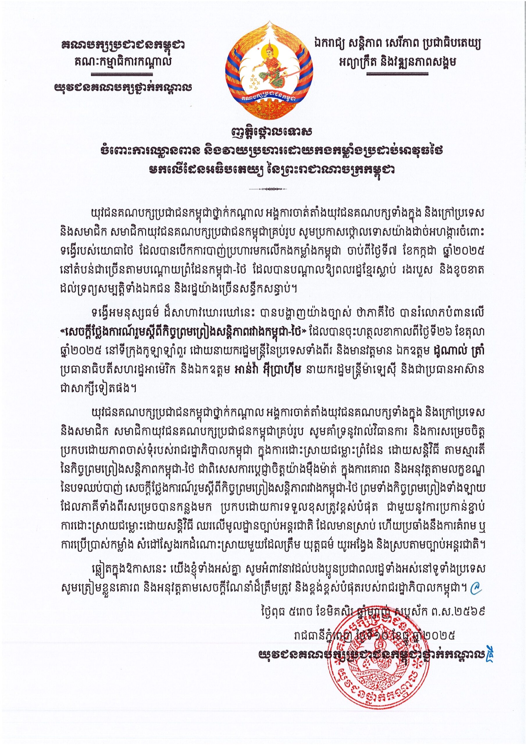 យុវជនគណបក្សថ្នាក់កណ្តាល ចេញញត្តិថ្កោលទោស ចំពោះការឈ្លានពាន និងវាយប្រហារដោយកងកម្លាំងប្រដាប់អាវុធថៃ មកលើដែនអធិបតេយ្យ នៃព្រះរាជាណាចក្រកម្ពុជា