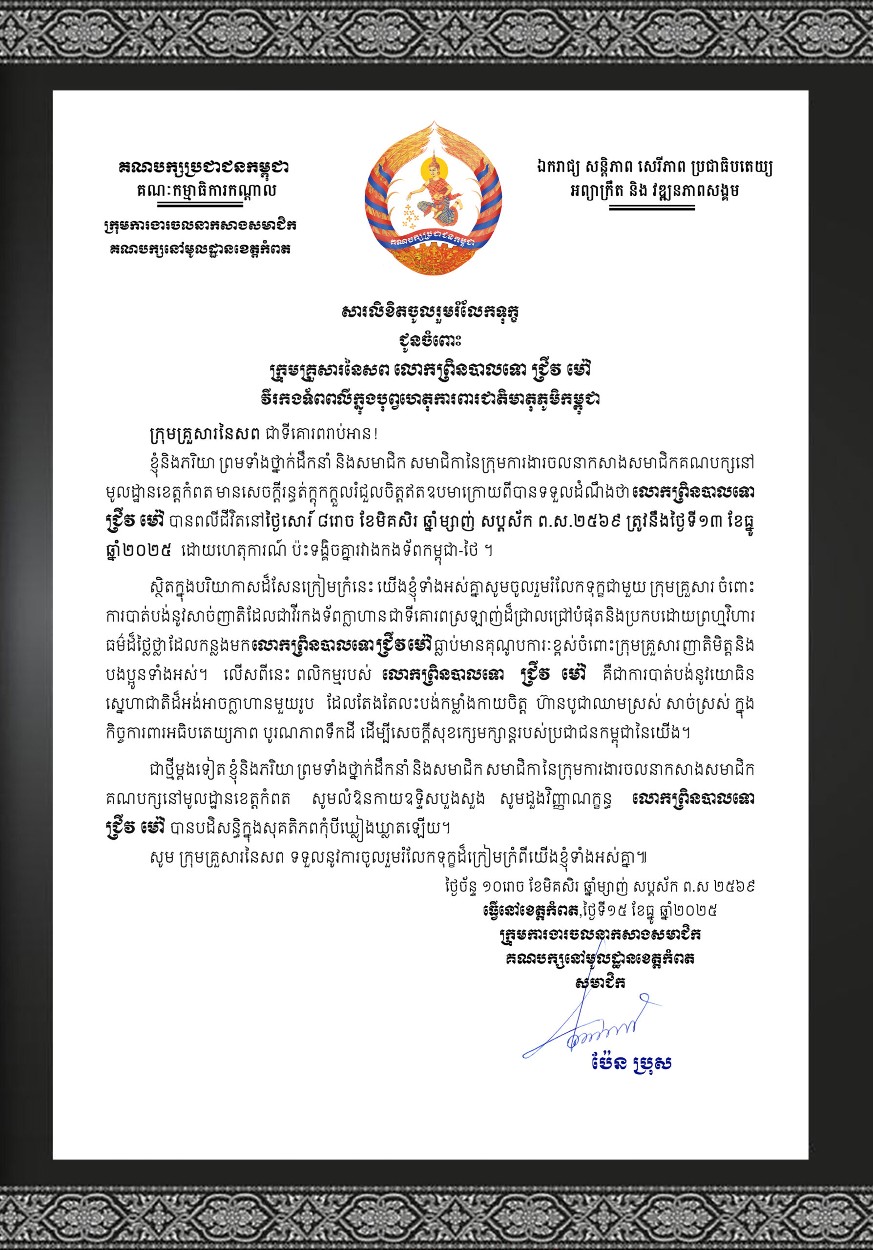 លោក ប៉ែន ប្រុស ផ្ញើរសារលិខិតចូលរួមរំលែកទុក្ខជូនចំពោះក្រុមគ្រួសារនៃសព លោកព្រិនបាលទោ ជ្រីវ ម៉ៅ វីរកងទ័ពពលីក្នុងបុព្វហេតុការពារជាតិមាតុភូមិកម្ពុជា