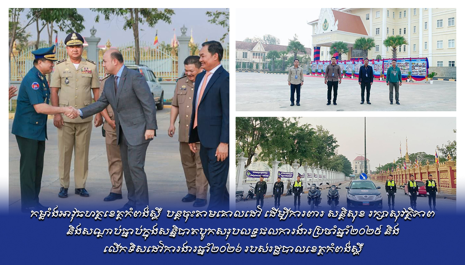 កម្លាំងអាវុធហត្ថខេត្តកំពង់ស្ពឺ បានបន្តចុះតាមគោលដៅ ដើម្បីការពារ សន្តិសុខ រក្សាសុវត្ថិភាព និងសណ្តាប់ធ្នាប់ក្នុងសន្និបាតបូកសរុបលទ្ធផលការងារប្រចាំឆ្នាំ២០២៥ និង លើកទិសដៅការងារឆ្នាំ២០២៦ របស់រដ្ឋបាលខេត្តកំពង់ស្ពឺ​