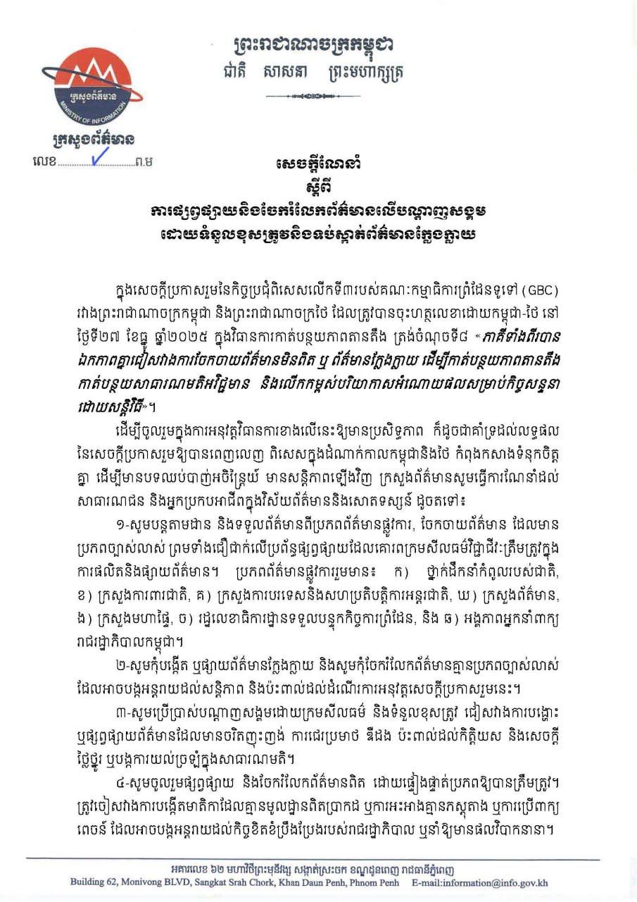 សេចក្តីណែនាំរបស់ក្រសួងព័ត៌មាន ស្តីពីការផ្សព្វផ្សាយនិងចែករំលែកព័ត៌មានដោយការទទួលខុសត្រូវនិងទប់ស្កាត់ព័ត៌មានក្លែងក្លាយ