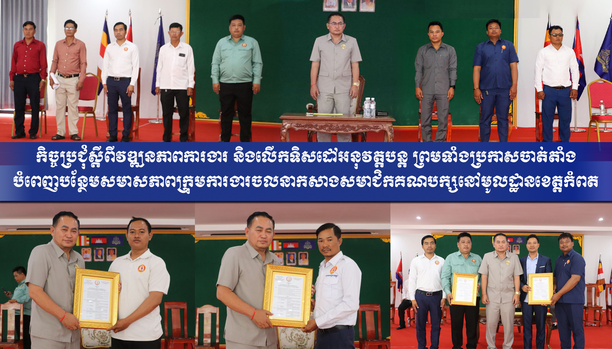 កិច្ចប្រជុំស្តីពីវឌ្ឍនភាព​ការងារ និងលើកទិសដៅអនុវត្តបន្ត ព្រមទាំងប្រកាសចាត់​តាំងបំពេញបន្ថែមស​មាសភាពក្រុម​ការងារចលនាកសា​ងស​មា​ជិ​​​ក​​គ​ណ​​​បក្សនៅមូលដ្ឋានខេត្តកំពត