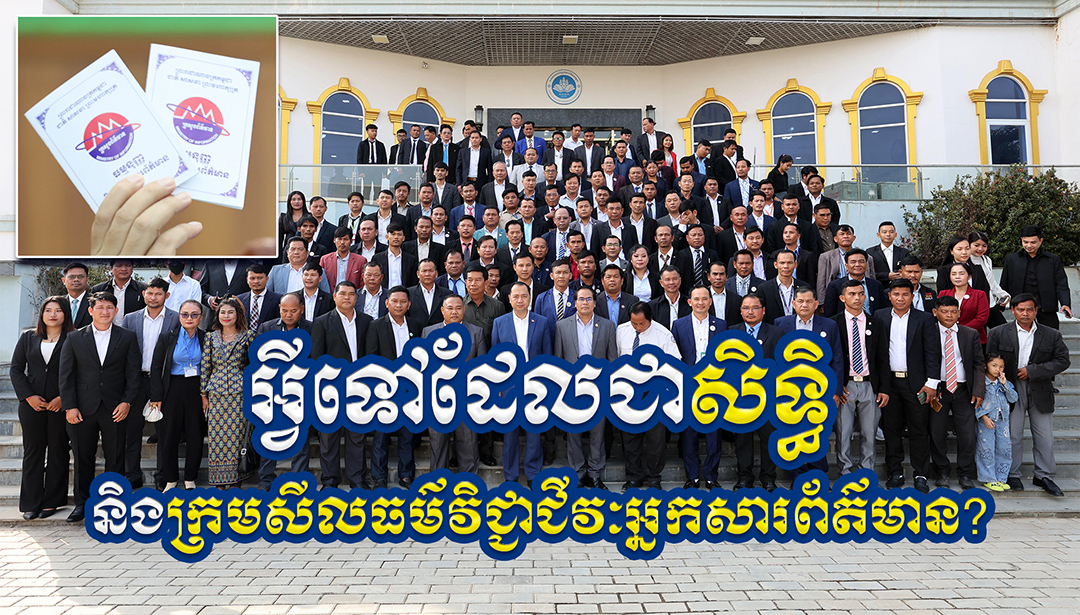 អ្វីទៅដែលជាសិទ្ធិ និងក្រមសីលធម៌វិជ្ជាជីវៈអ្នកសារព័ត៌មាន?