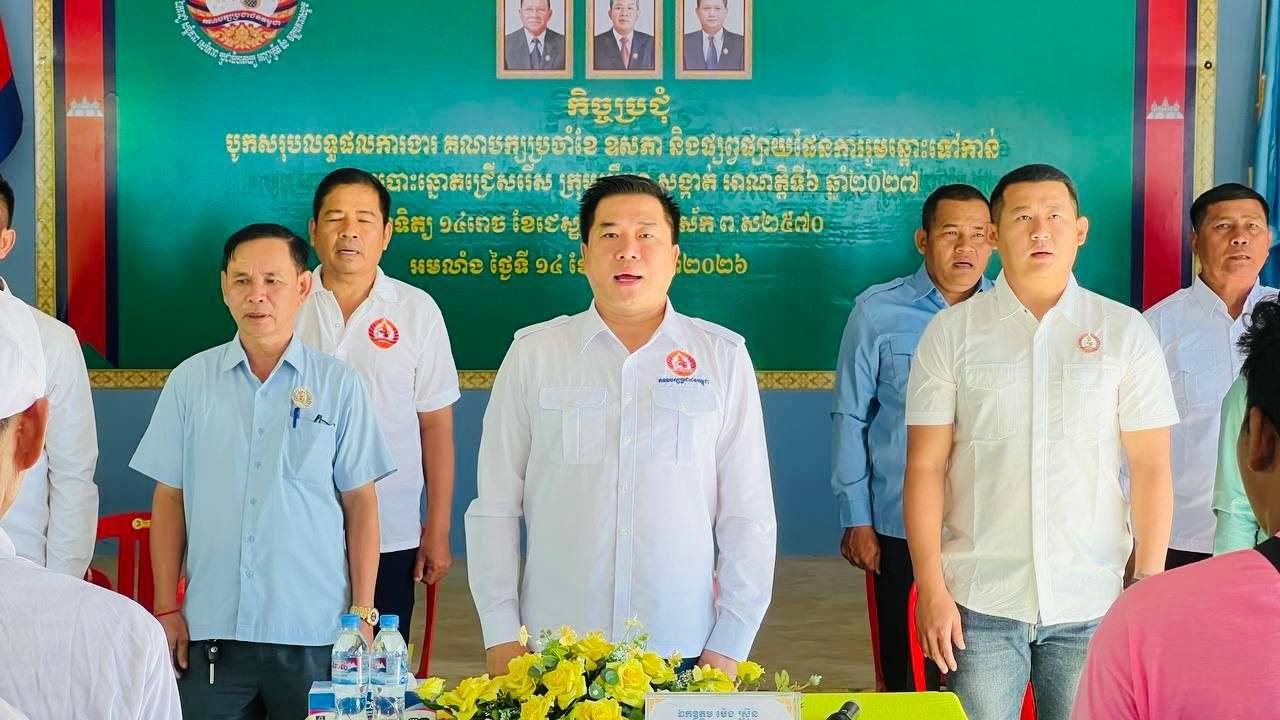លោក ម៉េង ស្រ៊ុន អញ្ជើញជាអធិបតីដឹកនាំកិច្ចប្រជុំបូកសរុបលទ្ធផលការងារគណបក្សប្រចាំខែឧសភានិងផ្សព្វផ្សាយផែនការរួមឆ្ពោះទៅកាន់ការបោះឆ្នោតជ្រើសរើស ក្រុមប្រឹក្សាឃុំ-សង្កាត់ អាណត្តិទី៦ ឆ្នាំ២០២៧ នៅស្នាក់ការគណបក្សឃុំងមលាំង