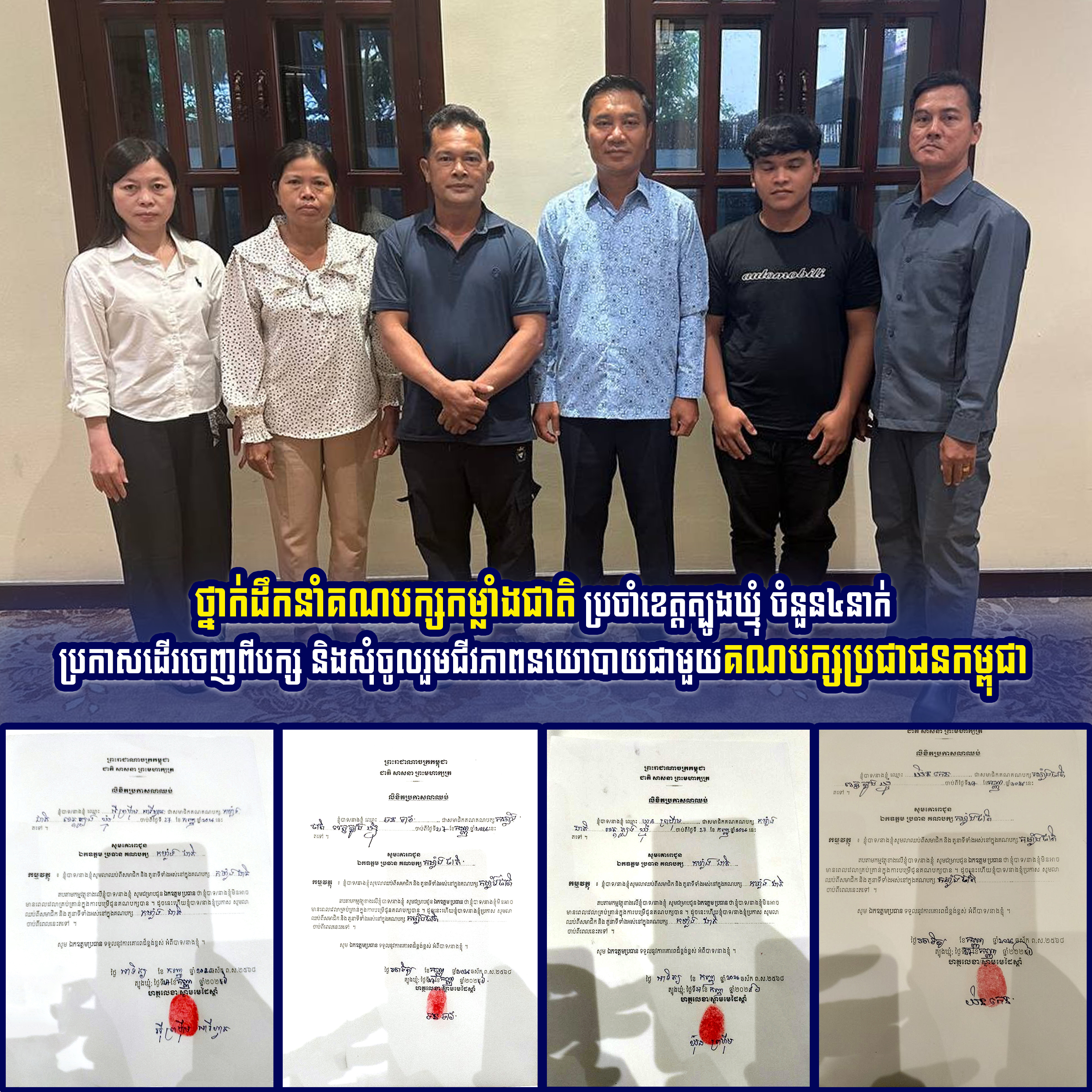 ថ្នាក់ដឹកនាំគណបក្សកម្លាំងជាតិ ប្រចាំខេត្តត្បូងឃ្មុំ ចំនួន៤នាក់ ប្រកាសដើរចេញពីបក្ស និងសុំចូលរួមជីវភាពនយោបាយជាមួយគណបក្សប្រជាជនកម្ពុជា