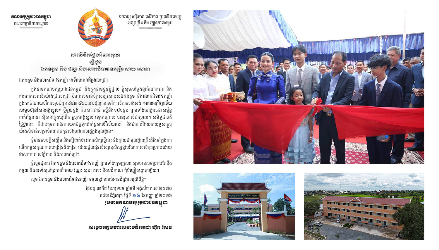 សម្តេចតេជោ ហ៊ុន សែន ចេញលិខិតថ្លែងអំណរគុណ និងកោតសរសេីរ ឯកឧត្តម ភឺន ផល្លា និងលោកជំទាវឧកញ៉ា សាយ សោភា ឧបត្ថម្ភទឹកប្រាក់ជាង៥៤ម៉ឺនដុល្លាសាងសង់អគារអនុវិទ្យាល័យ សម្តេច ហ៊ុន សែន អង្គស្នួល