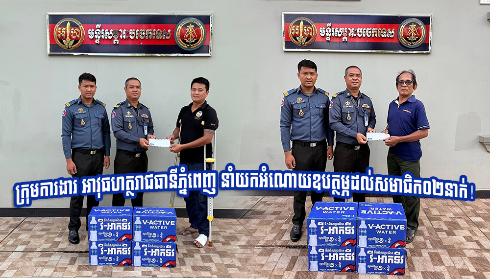 ក្រុមការងារ អាវុធហត្ថរាជធានីភ្នំពេញ នាំយកអំណោយឧបត្ថម្ភដល់សមាជិក០២នាក់!