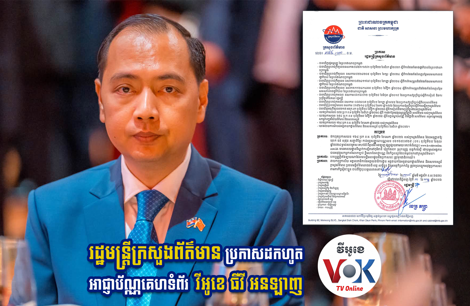 ក្រសួងព័ត៌មាន ប្រកាសដកហូតប្រកាសអនុញ្ញាតអាជ្ញាប័ណ្ណគេហទំព័រ វីអូខេធីវី អនឡាញ
