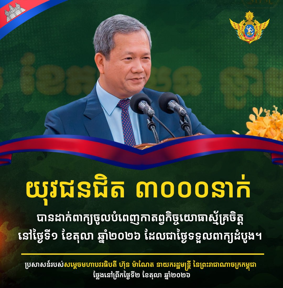 យុវជនជិត ៣ ០០០នាក់ បានដាក់ពាក្យចូលបំពេញកាតព្វកិច្ចយោធាស័្មគ្រចិត្ត នៅថ្ងៃទី១ ខែតុលា ឆ្នាំ២០២៦ ដែលជាថ្ងៃទទួលពាក្យដំបូង