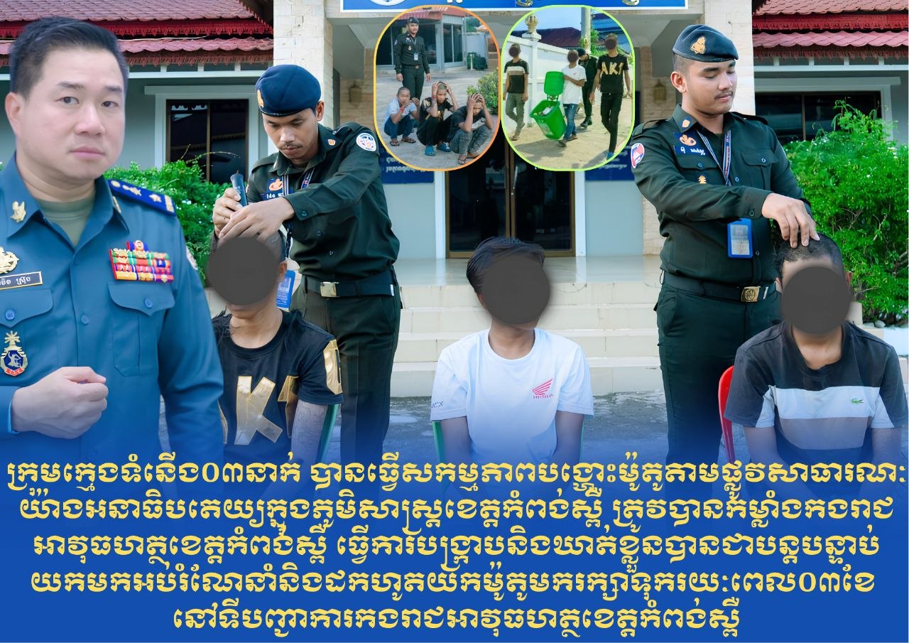 ក្រុមក្មេងទំនើង០៣នាក់​ បានធ្វើសកម្មភាពបង្ហោះម៉ូតូតាមផ្លូវសាធារណៈ​យ៉ាង​អ​នា​ធិប​តេយ្យ​ក្នុងភូមិសាស្រ្តខេត្តកំពង់ស្ពឺ​ ត្រូវ​បានកម្លាំងកងរាជអាវុធហត្ថខេត្តកំពង់ស្ពឺ ធ្វើការ​បង្រ្កាប​និងឃាត់ខ្លួនបានជាបន្តបន្ទាប់​យកមកអប់រំណែនាំនិងដកហូតយកម៉ូតូមករក្សាទុករយៈពេល០៣ខែ នៅទីបញ្ជាការកងរាជអាវុធហត្ថខេត្តកំពង់ស្ពឺ…